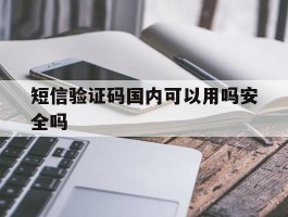 短信验证码国内可以用吗安全吗