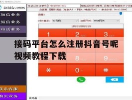 接码平台怎么注册抖音号呢视频教程下载