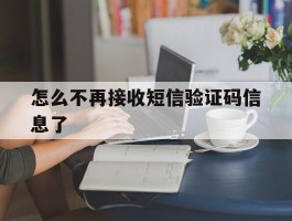 怎么不再接收短信验证码信息了