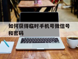 如何获得临时手机号微信号和密码