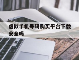 虚拟手机号码购买平台下载安全吗