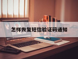 怎样恢复短信验证码通知