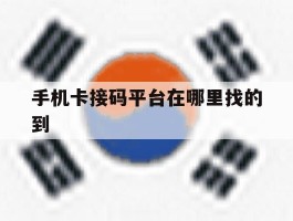 手机卡接码平台在哪里找的到