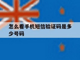 怎么看手机短信验证码是多少号码