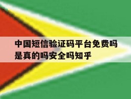 中国短信验证码平台免费吗是真的吗安全吗知乎的简单介绍