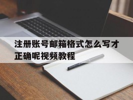 注册账号邮箱格式怎么写才正确呢视频教程