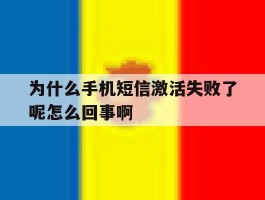 包含为什么手机短信激活失败了呢怎么回事啊的词条