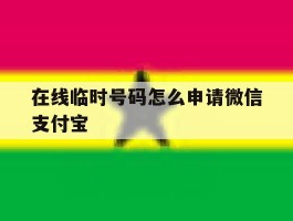 在线临时号码怎么申请微信支付宝