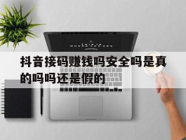 包含抖音接码赚钱吗安全吗是真的吗吗还是假的的词条