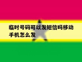 临时号码可以发短信吗移动手机怎么发