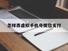 怎样弄虚拟手机号微信支付