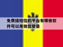 免费接短信的平台有哪些软件可以用微信登录