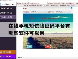 在线手机短信验证码平台有哪些软件可以用
