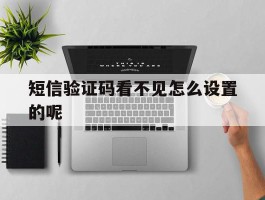短信验证码看不见怎么设置的呢