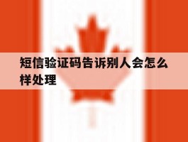 短信验证码告诉别人会怎么样处理