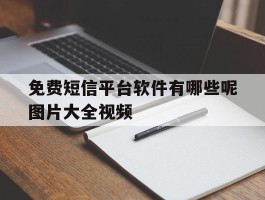 免费短信平台软件有哪些呢图片大全视频