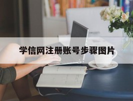 学信网注册账号步骤图片