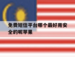 免费短信平台哪个最好用安全的呢苹果