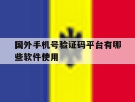 国外手机号验证码平台有哪些软件使用