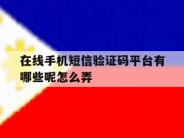 在线手机短信验证码平台有哪些呢怎么弄