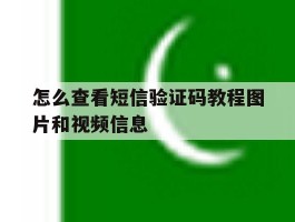 怎么查看短信验证码教程图片和视频信息