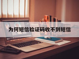 为何短信验证码收不到短信