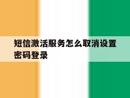 短信激活服务怎么取消设置密码登录
