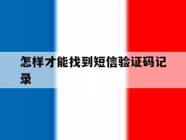 怎样才能找到短信验证码记录