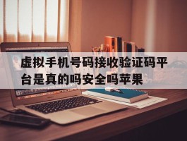 虚拟手机号码接收验证码平台是真的吗安全吗苹果的简单介绍
