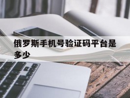 俄罗斯手机号验证码平台是多少