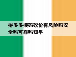 包含拼多多接码砍价有风险吗安全吗可靠吗知乎的词条