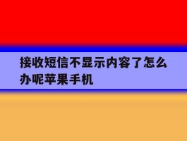 接收短信不显示内容了怎么办呢苹果手机