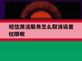 短信激活服务怎么取消设置权限呢