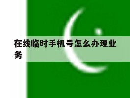 在线临时手机号怎么办理业务