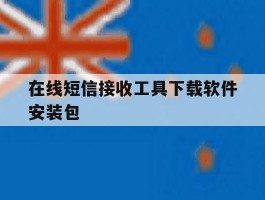 在线短信接收工具下载软件安装包