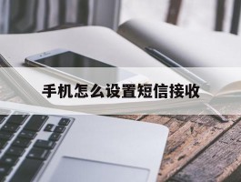 手机怎么设置短信接收