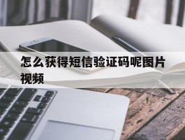 怎么获得短信验证码呢图片视频