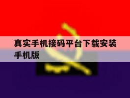 真实手机接码平台下载安装手机版的简单介绍