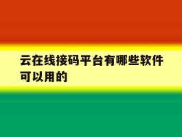 云在线接码平台有哪些软件可以用的