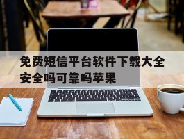 免费短信平台软件下载大全安全吗可靠吗苹果