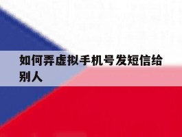 如何弄虚拟手机号发短信给别人