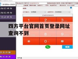 四方平台官网首页登录网址查询不到