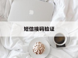 短信接码验证