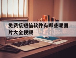 免费接短信软件有哪些呢图片大全视频