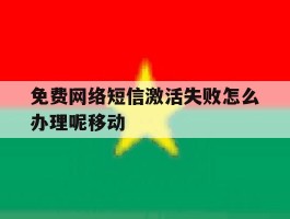免费网络短信激活失败怎么办理呢移动