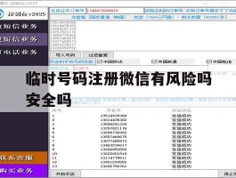 临时号码注册微信有风险吗安全吗