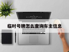 临时号牌怎么查询车主信息