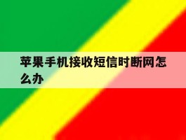 苹果手机接收短信时断网怎么办