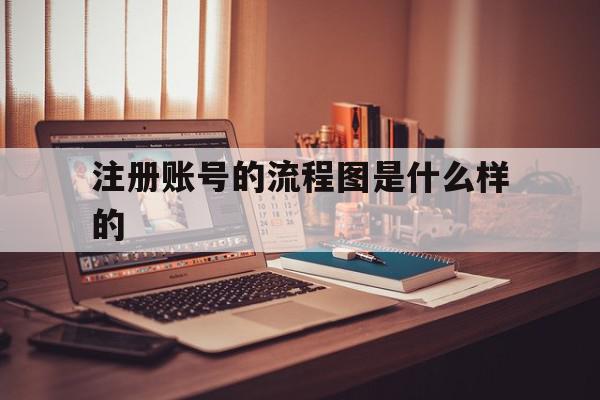 注册账号的流程图是什么样的
