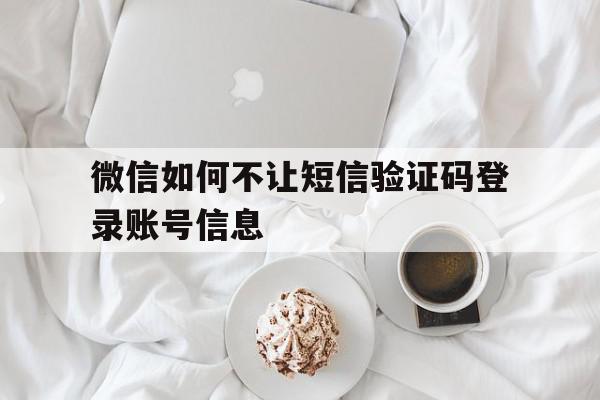 微信如何不让短信验证码登录账号信息